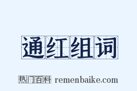 通红组词是什么意思的图片